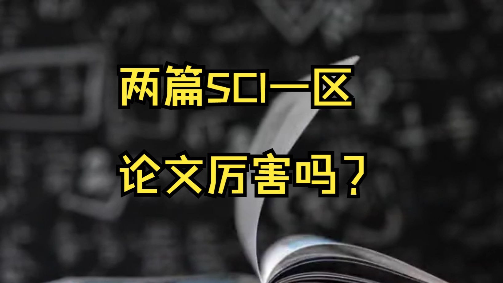 两篇SCI一区论文厉害吗?哔哩哔哩bilibili