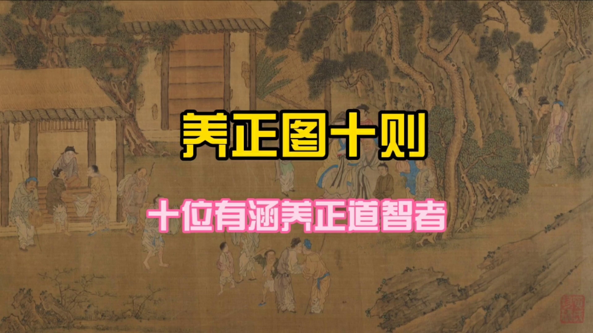 十位有涵养正道智者的故事哔哩哔哩bilibili