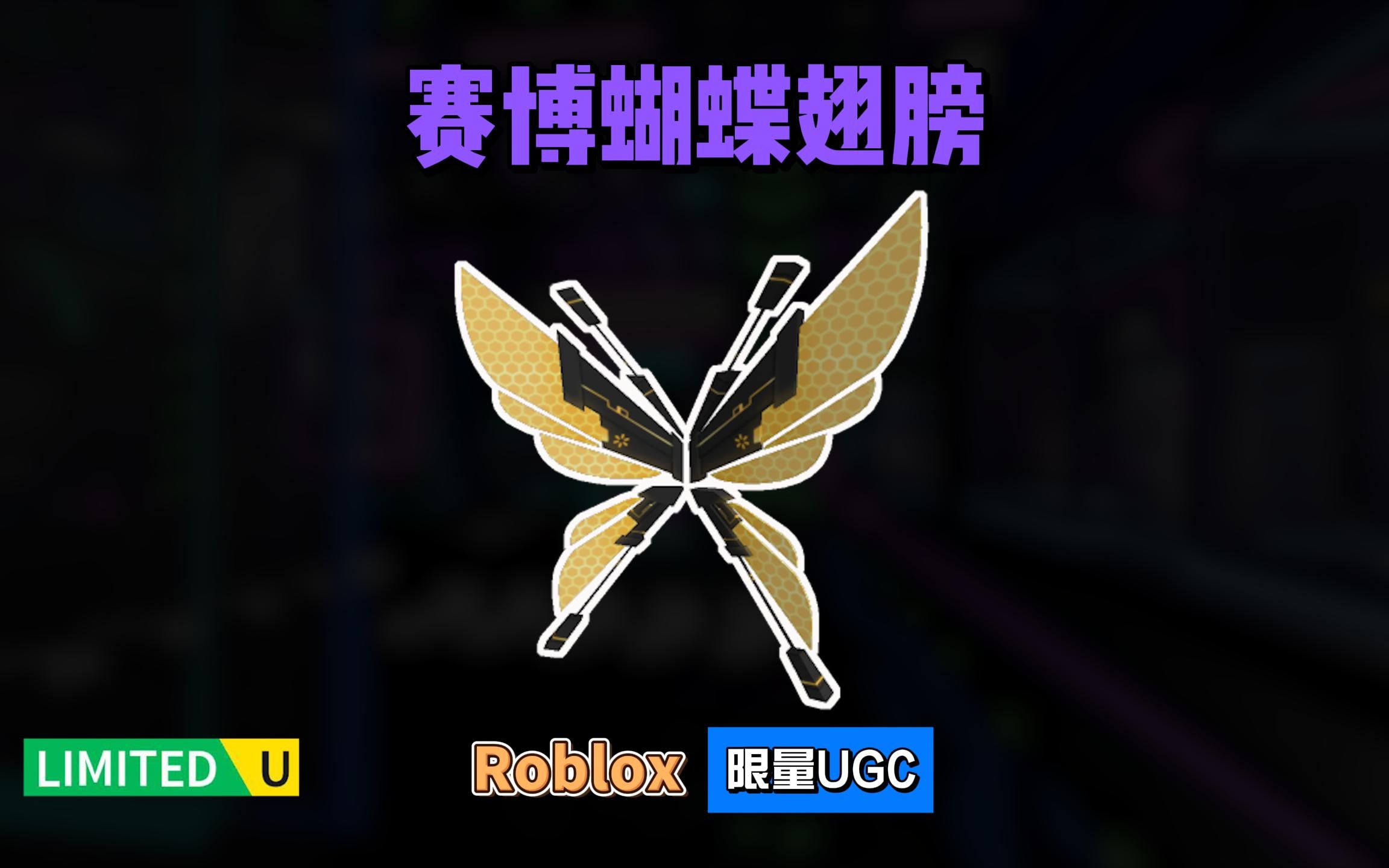 限量free【roblox】赛博蝴蝶翅膀介绍