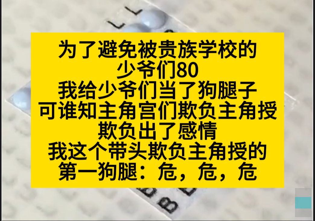 [图]双男主 为了避免被少爷们80，我做了狗腿子，可主角宫门欺负授欺负除了感情，我成了炮灰