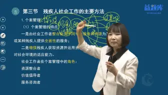 2残疾人社会工作的主要方法（一）