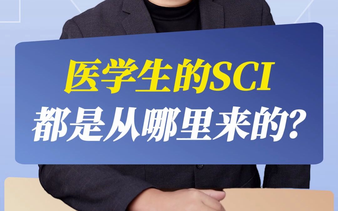 医学生的SCI,都是从哪里来的?哔哩哔哩bilibili