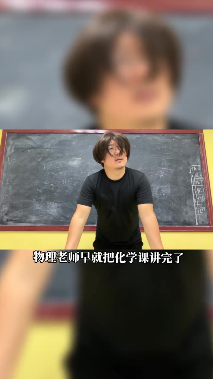 《全能教师》3化学老师没想到的事儿来了原创幽默搞笑