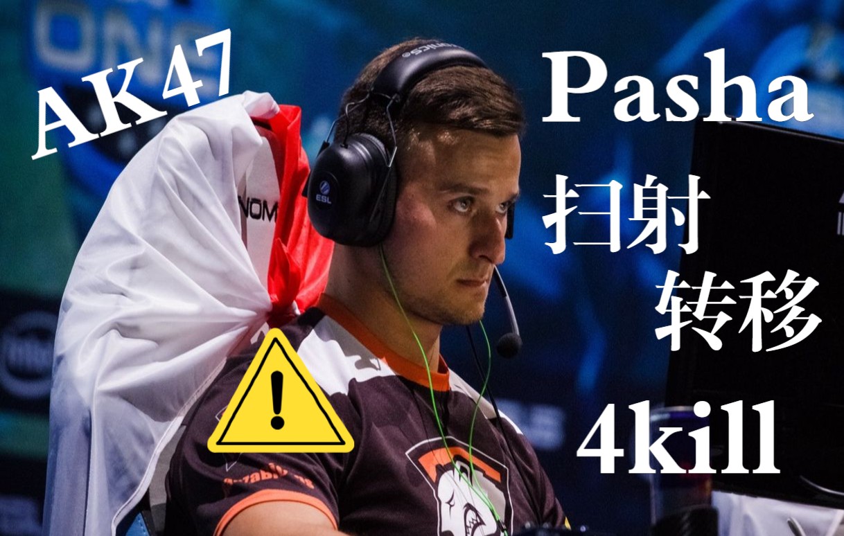【csgo怀旧系列】pasha化身战神扫射转移疯狂四杀!