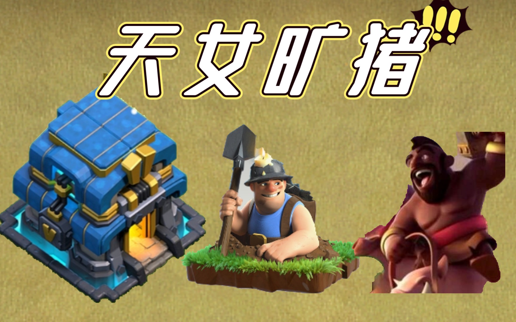 【部落冲突】十二本天女旷猪(p8)_哔哩哔哩bilibili_攻略