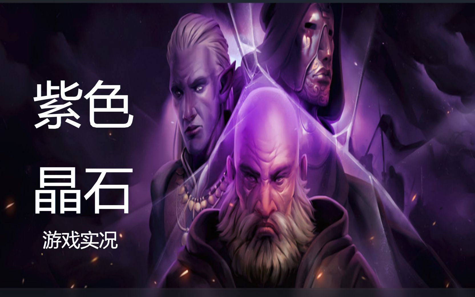 【小迪游戏实况】紫色晶石 序章一