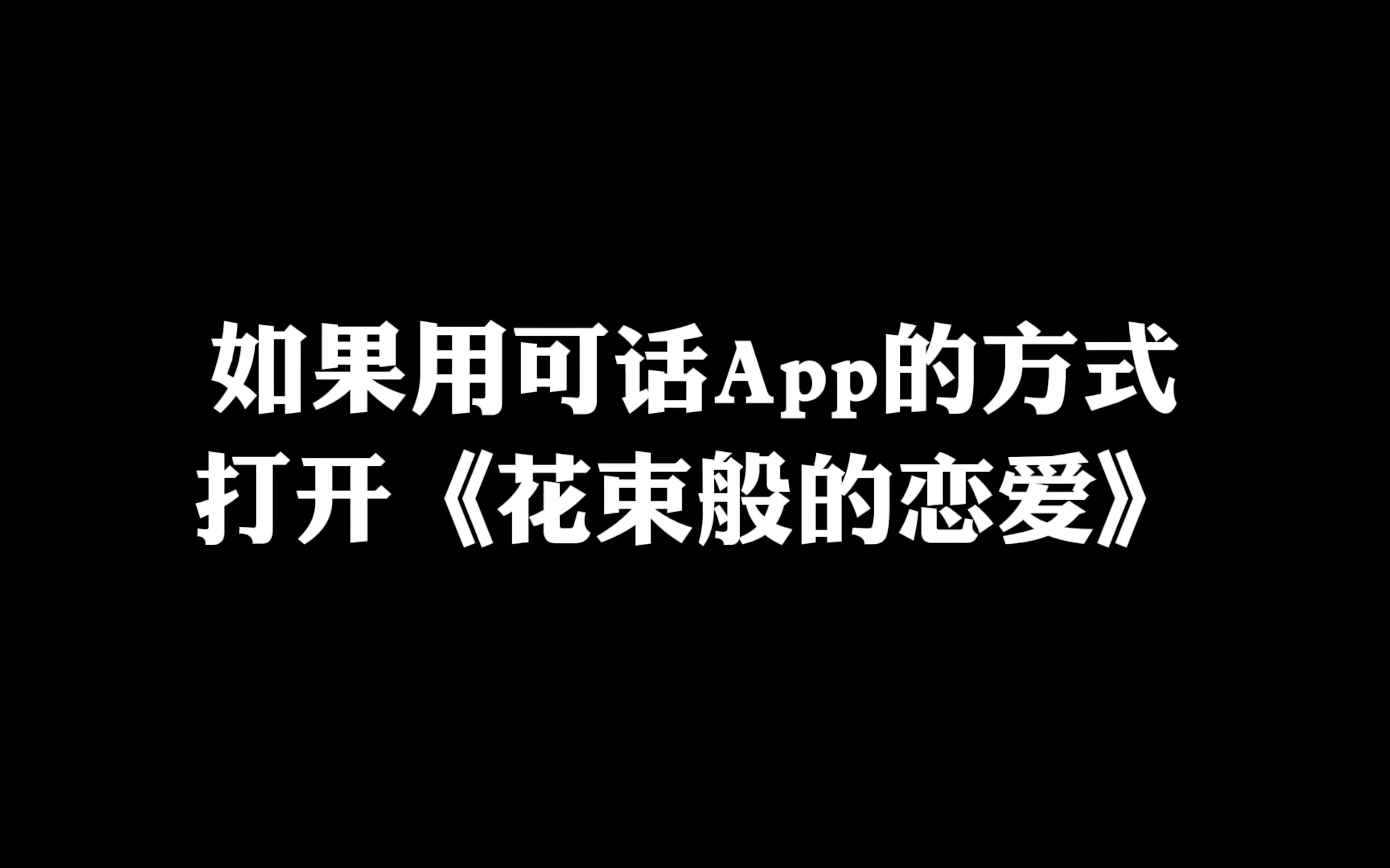 如何在可话遇见《花束般的恋爱》哔哩哔哩bilibili