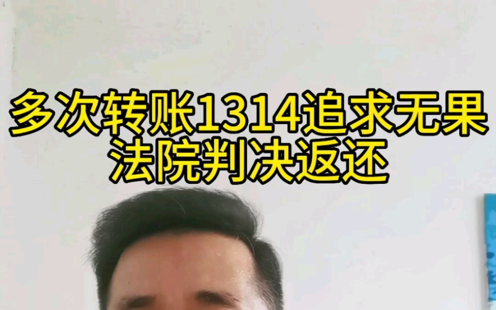 男子多次转账1314要求女方返还哔哩哔哩bilibili