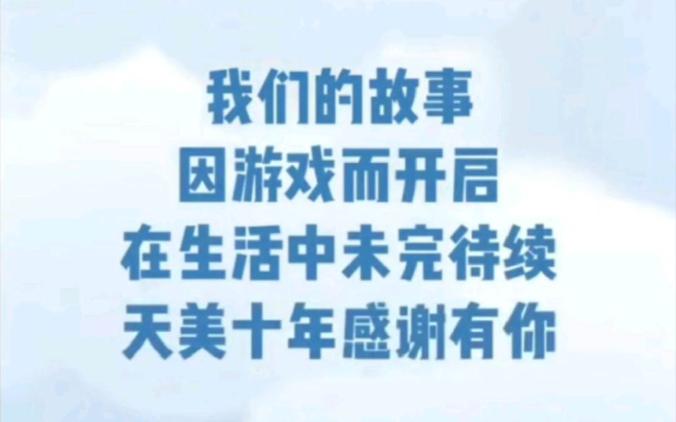 天美10周年宣传片,满满的回忆,我哭了,天美NB,我们永远爱你,感谢你陪我们一起走过的10年.哔哩哔哩bilibili