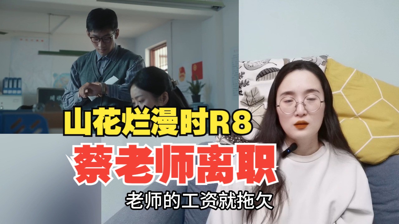 【山花烂漫时RE】8 (完整链接在置顶评论)蔡老师离职!哔哩哔哩bilibili