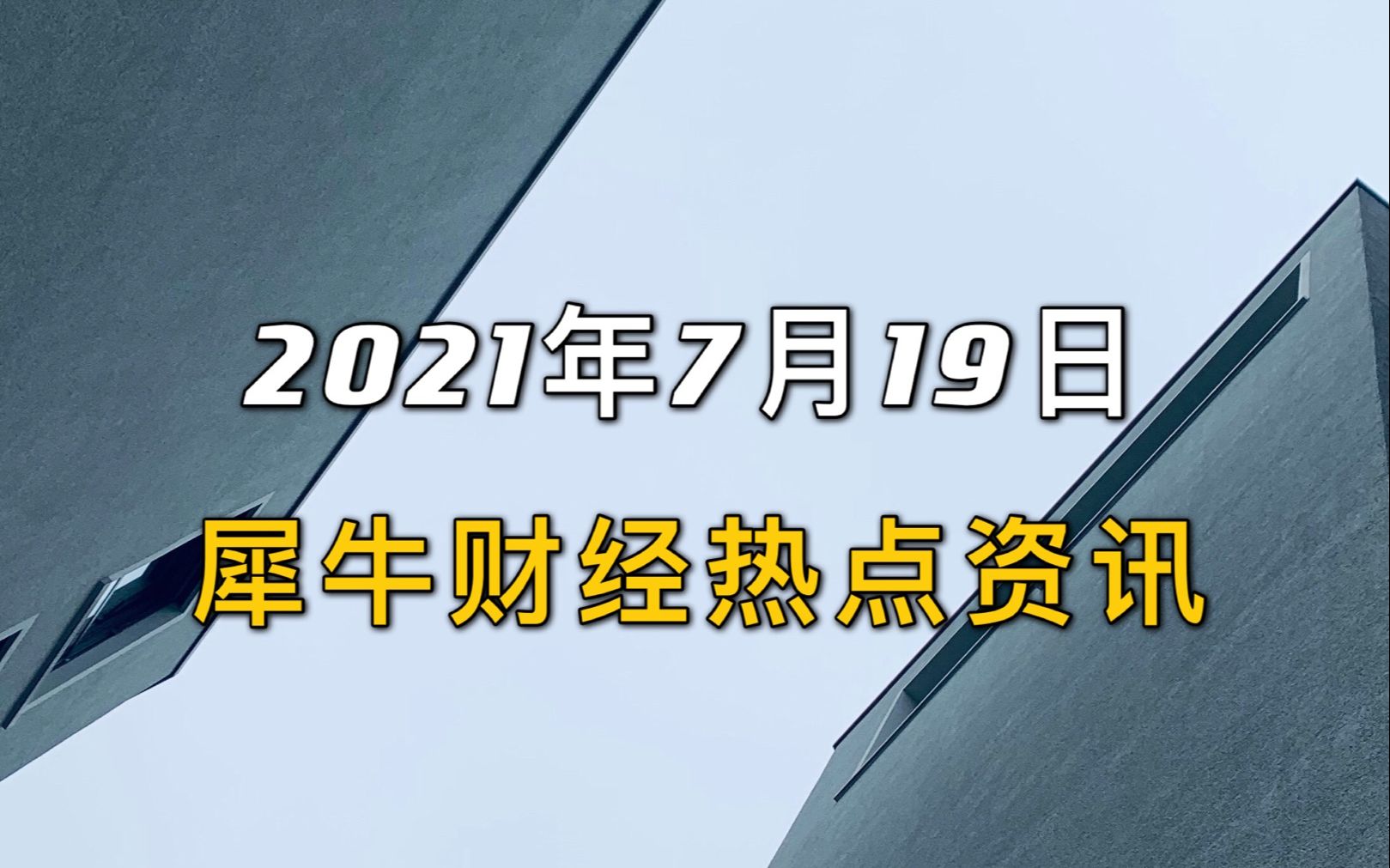 犀牛财经热点:GGV纪源资本“手撕”慧鸣App哔哩哔哩bilibili