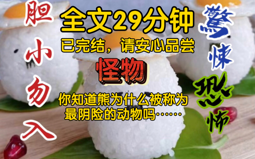 [图]【全文已完结】你知道熊为什么被称为最阴险的动物吗？当我知道真相后被惊得后背发凉……