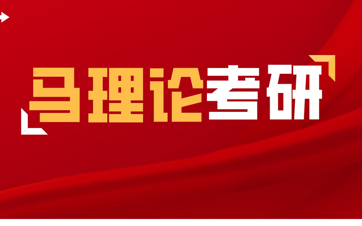 [图]【马理论考研】马克思主义基本原理概论2018版带背课程（马理论考研专家）