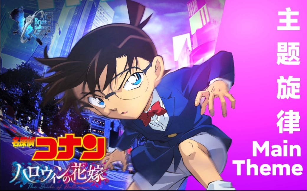 【剧场版】名侦探柯南m25 万圣节的新娘 主题旋律main theme_哔哩哔哩