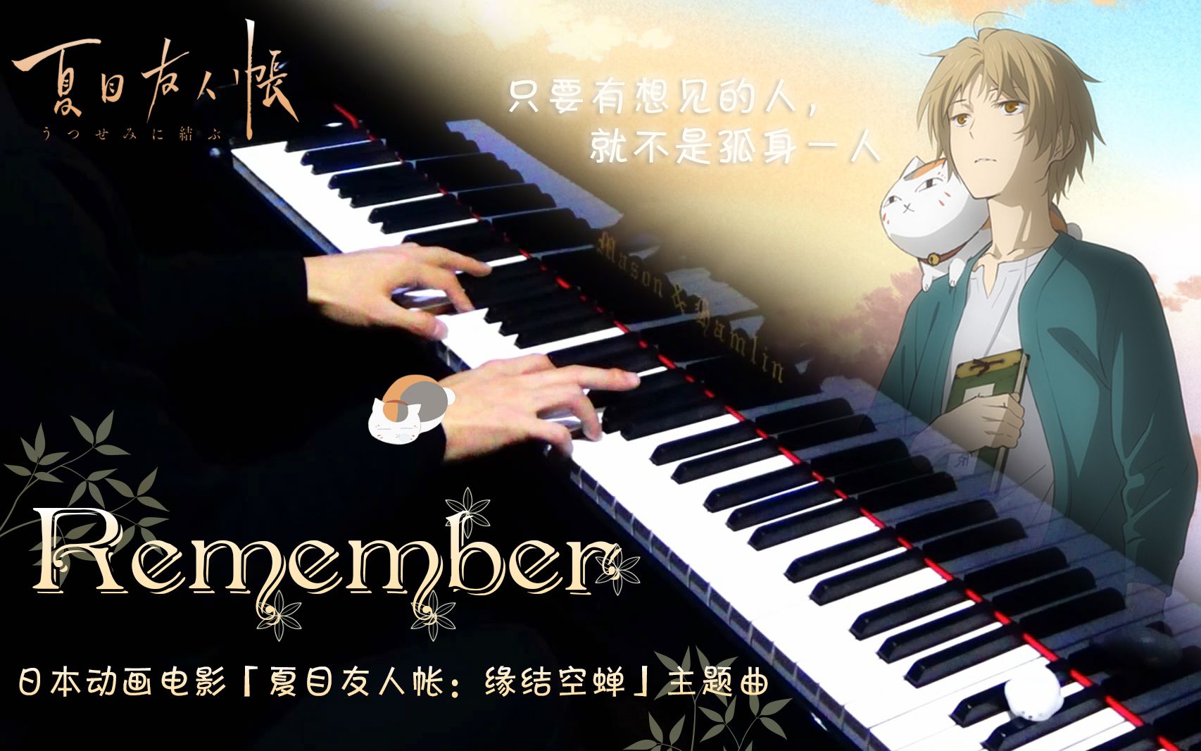 [图]【Mr.Li 钢琴】Remember 剧场版《夏目友人帐 缘结空蝉》主题曲