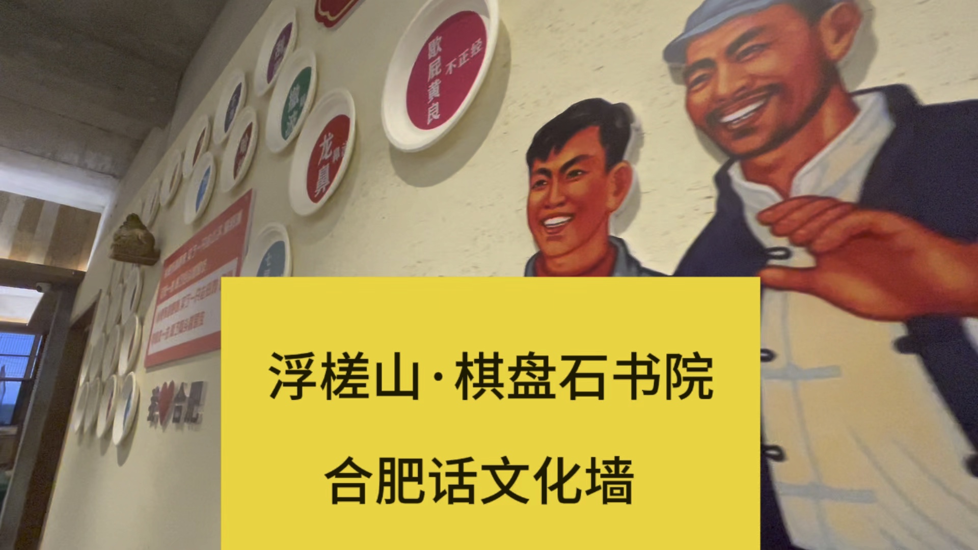 合肥话文化墙:进来试读一下这段呗