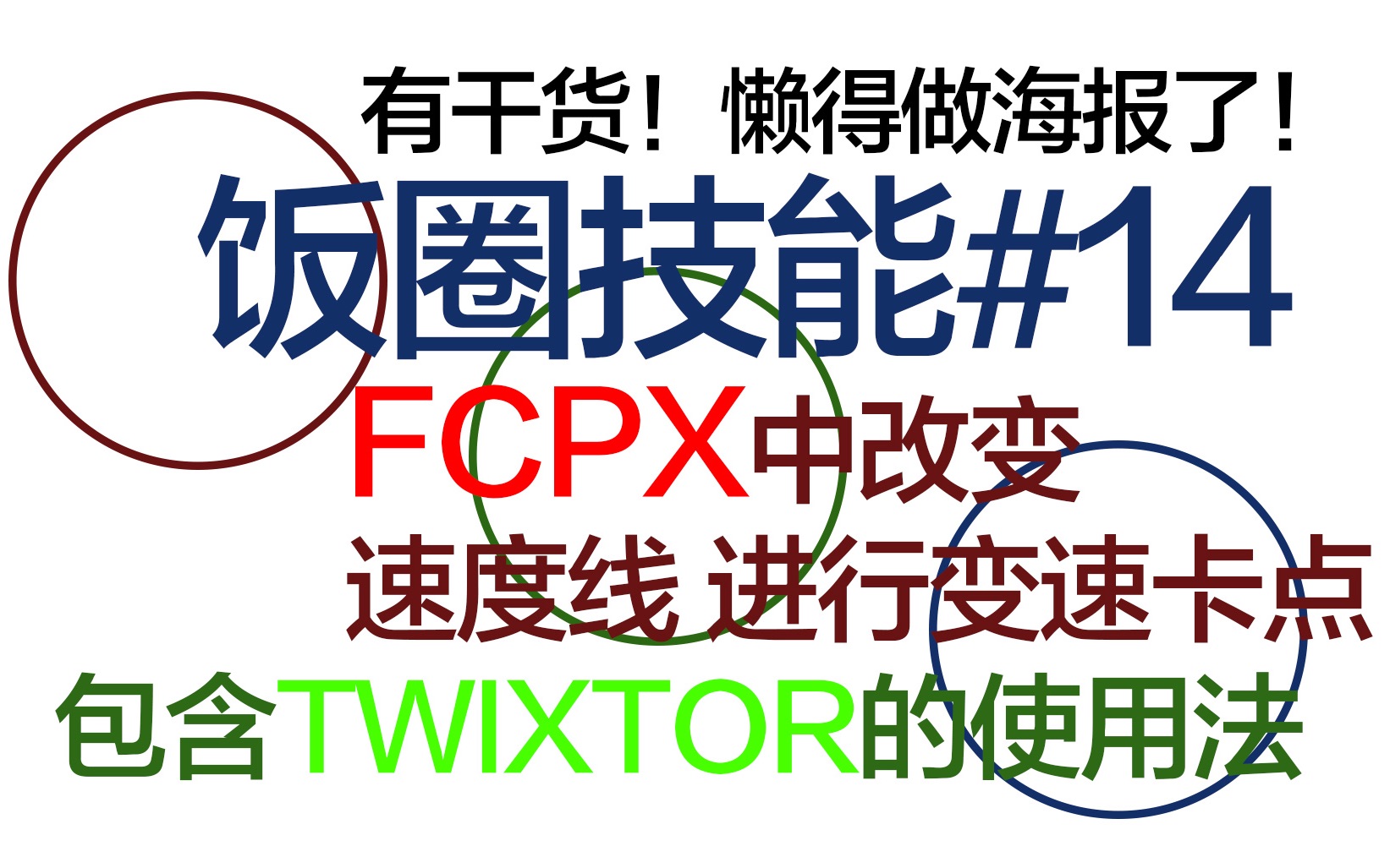 【饭圈技能】Chapter14|FCPX中如何调整视频速度线进行变速卡点|FCPX中使用Twixtor哔哩哔哩bilibili