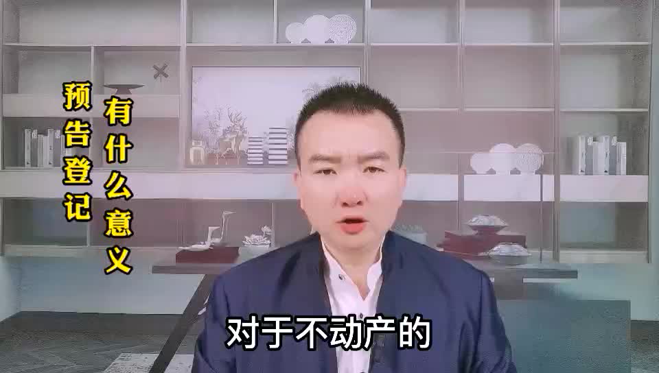 [图]预告登记有什么意义