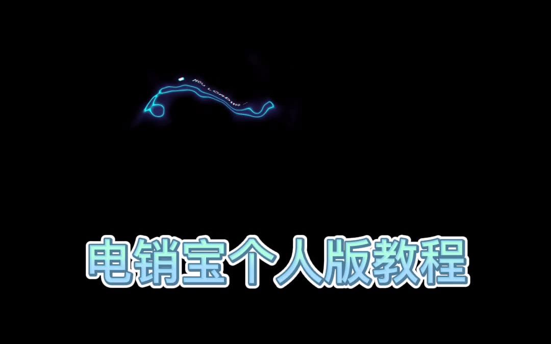 电销宝操作演示哔哩哔哩bilibili