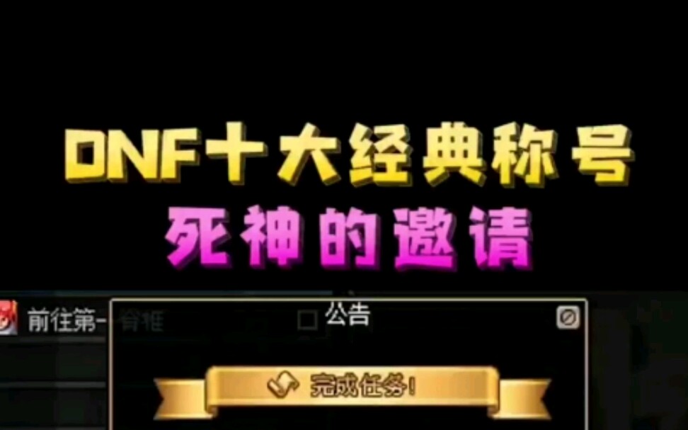 DNF十大经典称号,死神的邀请地下城与勇士游戏杂谈