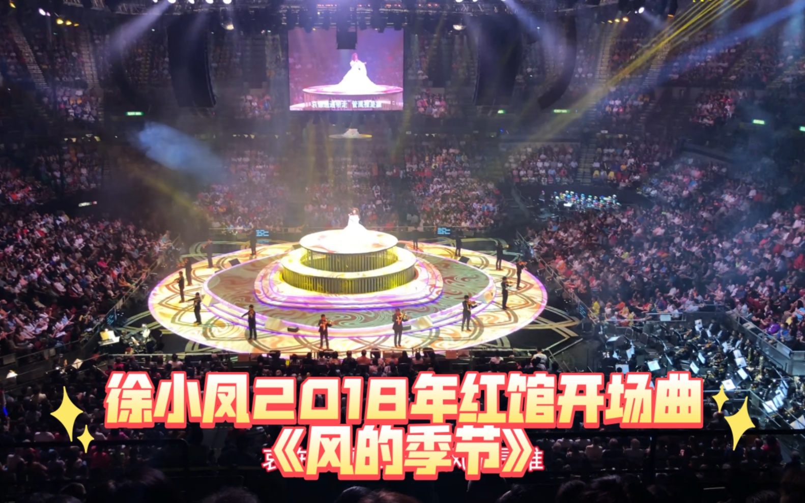 【徐小凤2018年红馆演唱会】第一场开场曲《风的季节》哔哩哔哩bilibili