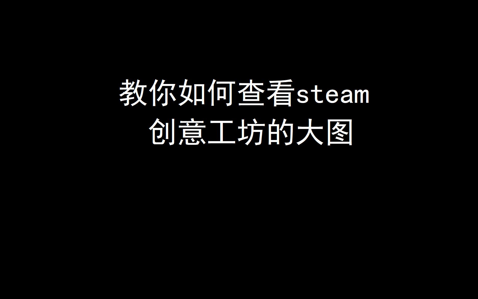 教你如何查看steam创意工坊不能查看的大图哔哩哔哩bilibili