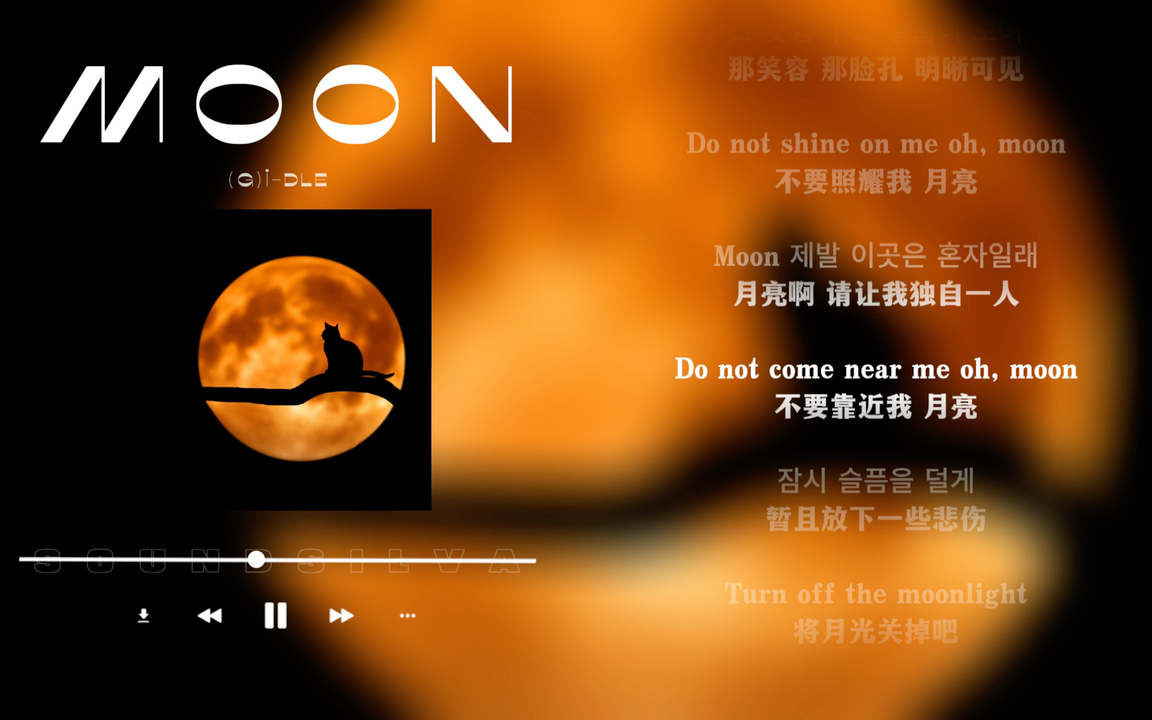 [图]日推歌单｜节奏｜月色通透的夜 无从哭泣的我｜(G)I-DLE《MOON》