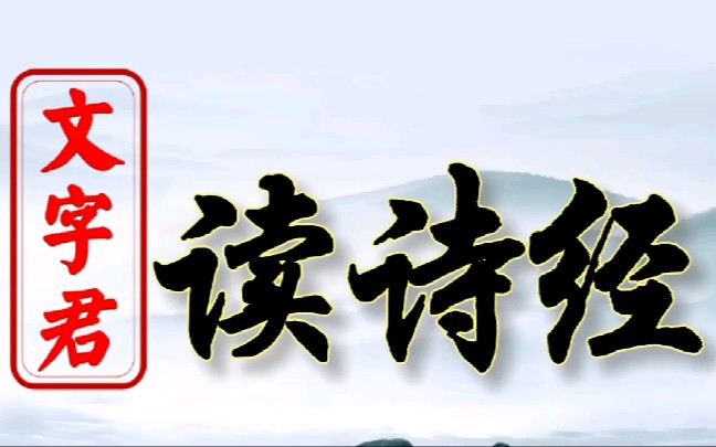 《诗经ⷮŠ曹风》:学习中国诗经,品味先秦古风!哔哩哔哩bilibili