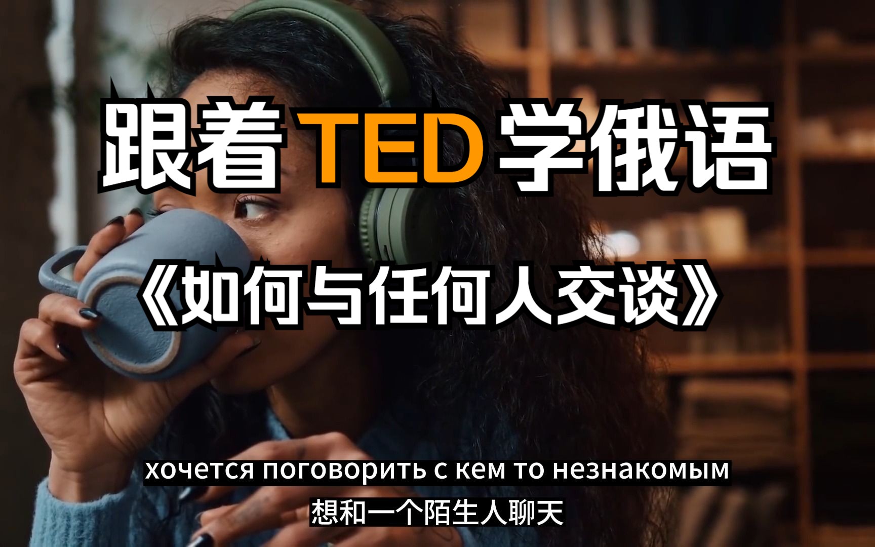 [图]【俄语学习】TED精讲丨《如何与任何人交谈💬电台主持人技巧》丨跟着TED学俄语丨中俄双语字幕