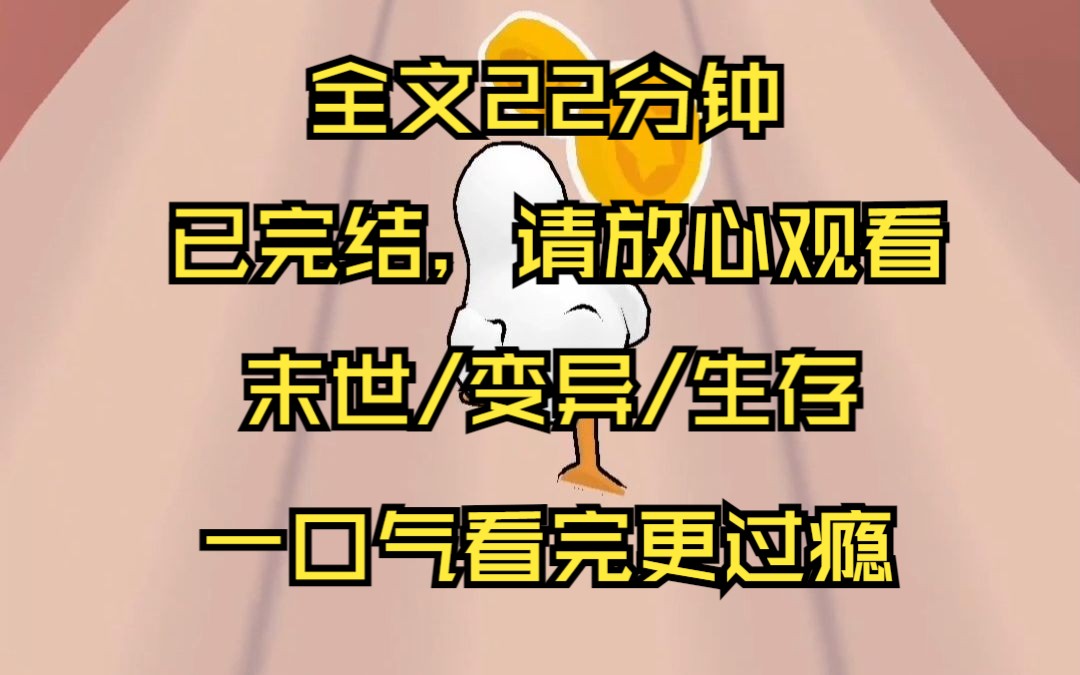 【已完结】我在避难所喝了被人调换过的核污水发生了变异,我该如何活下去核污水入海 一场雨过后 人类发生了变异 开始相互残杀 我逃进避难所 却因为喝了...