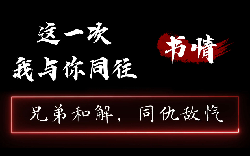 【督主有病】【姜sir】误会终于解除,“这一次,我与你同往!”书情,你终于变回原来的样子了~哔哩哔哩bilibili