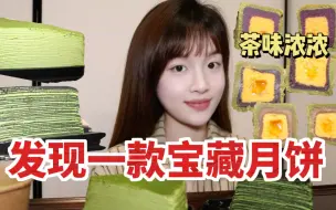 Download Video: 抹茶千层好治愈～发现一款还不错的月饼～快到月饼节啦～