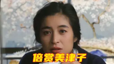 倍赏美津子-哔哩哔哩_Bilibili