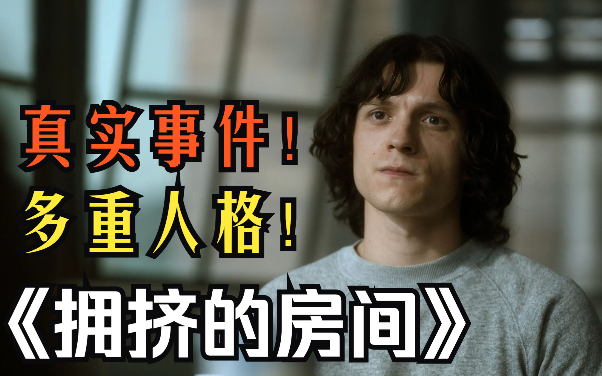 荷兰弟剧情犯罪美剧【拥挤的房间】正式预告 6月9日上线
