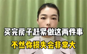 Descargar video: 买完房子赶紧做这两件事不然你损失会非常大