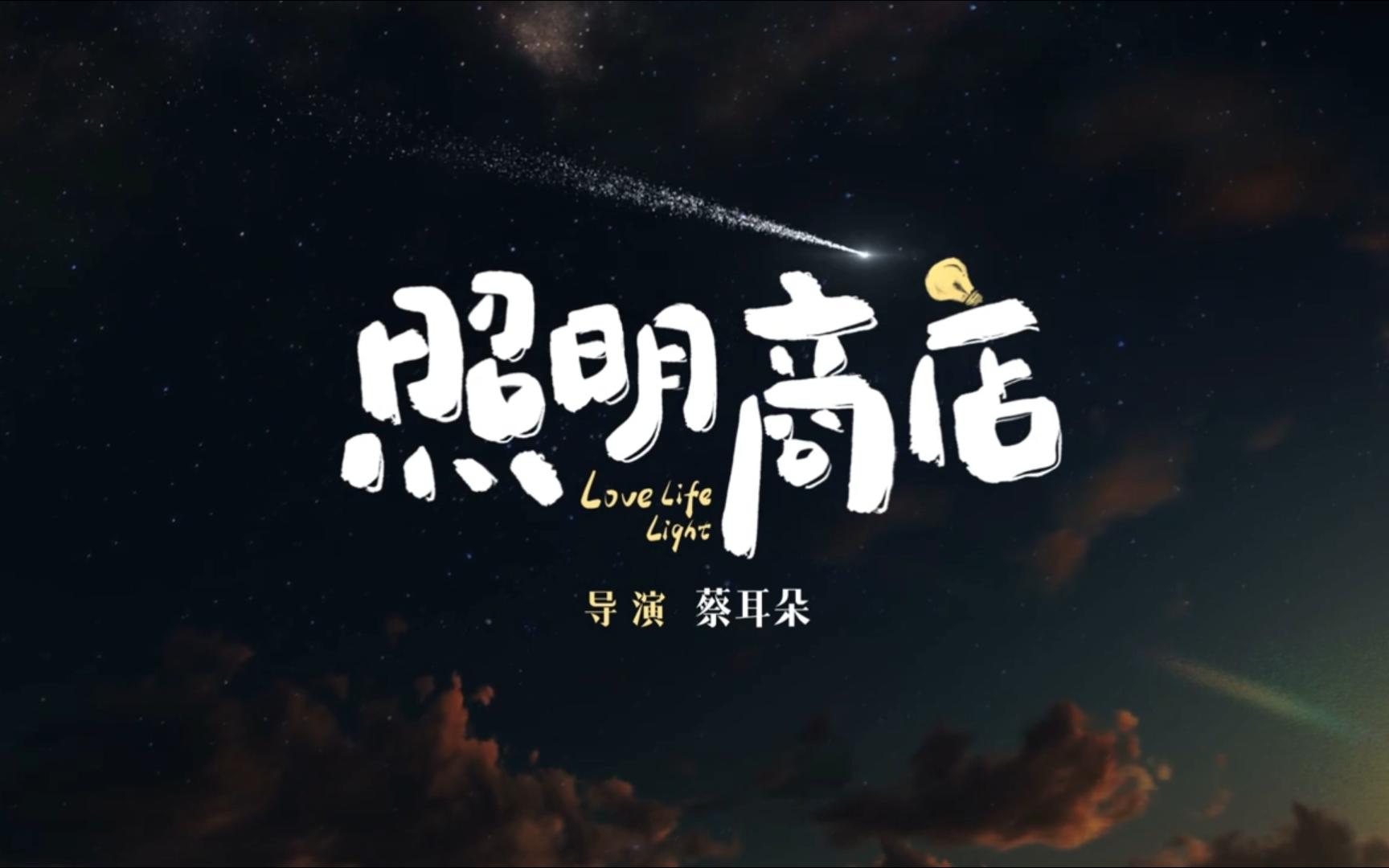 人去世后会去哪里?《照明商店》执念版预告章若楠白宇帆含泪告别