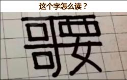 [图]这个字怎么读？那些让人笑喷的神回复（47）