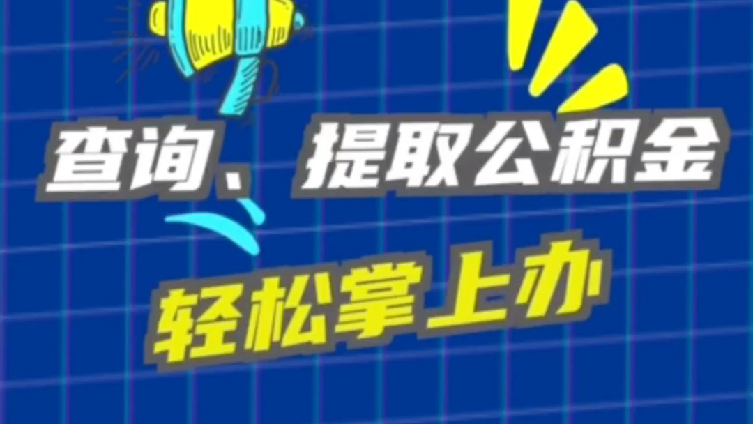 重庆两项公积金业务可以网上办了!快来了解一下吧哔哩哔哩bilibili