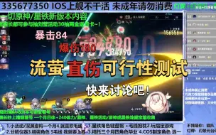 84暴击180爆伤流萤实现到底是什么状态！是否可行？直伤、混伤哪个更好？速来讨论