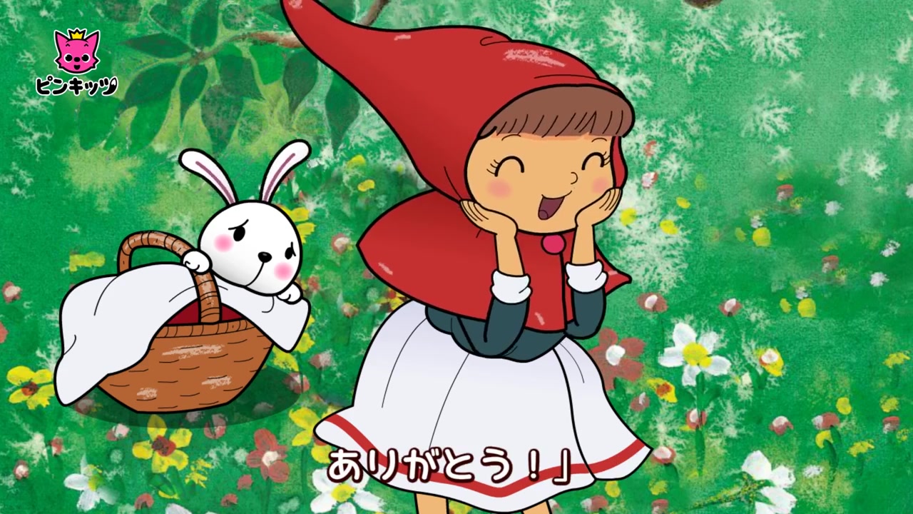 [图]日语版小红帽 あかずきん - Little Red Riding Hood 日本語版 - 世界名作童話 - ピンキッツ童話