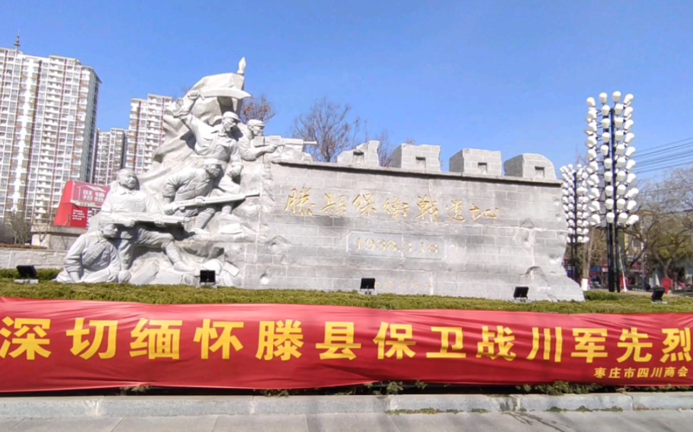 滕州街头这一碑刻了不起,滕县保卫战遗址,承载了川鲁的深情厚谊