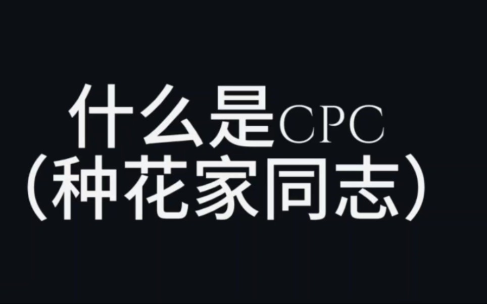 什么是CPC 听听哈尔滨一九四四的兔子们怎么说哔哩哔哩bilibili