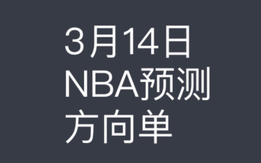 [图]3月14日NBA方向单预测，这两天备考考试，今儿复出了