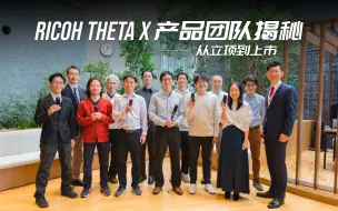 Download Video: 【理光景达】THETA X 产品团队揭秘 —— 从立项到上市