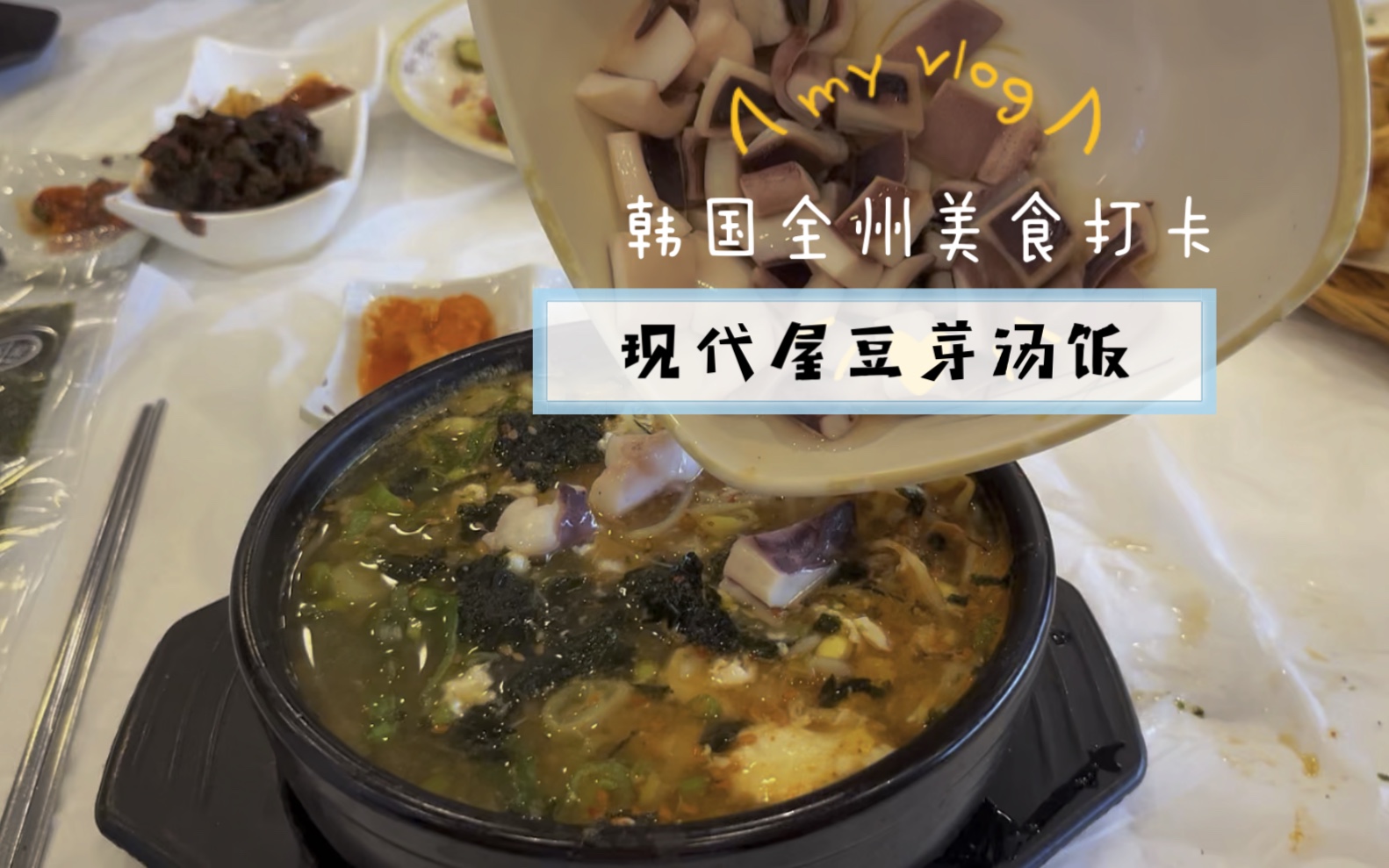 韩国全州美食打卡豆芽汤饭哔哩哔哩bilibili