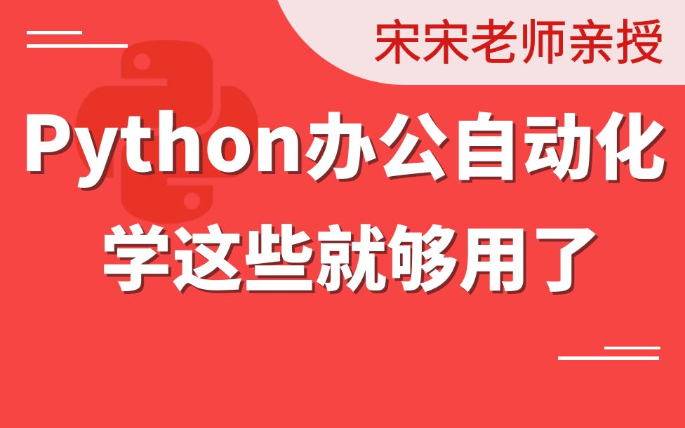 [图]千锋教育Python全套视频教程，轻松掌握Excel、Word、PPT、邮件、爬虫、office办公自动化（宋如宁主讲）