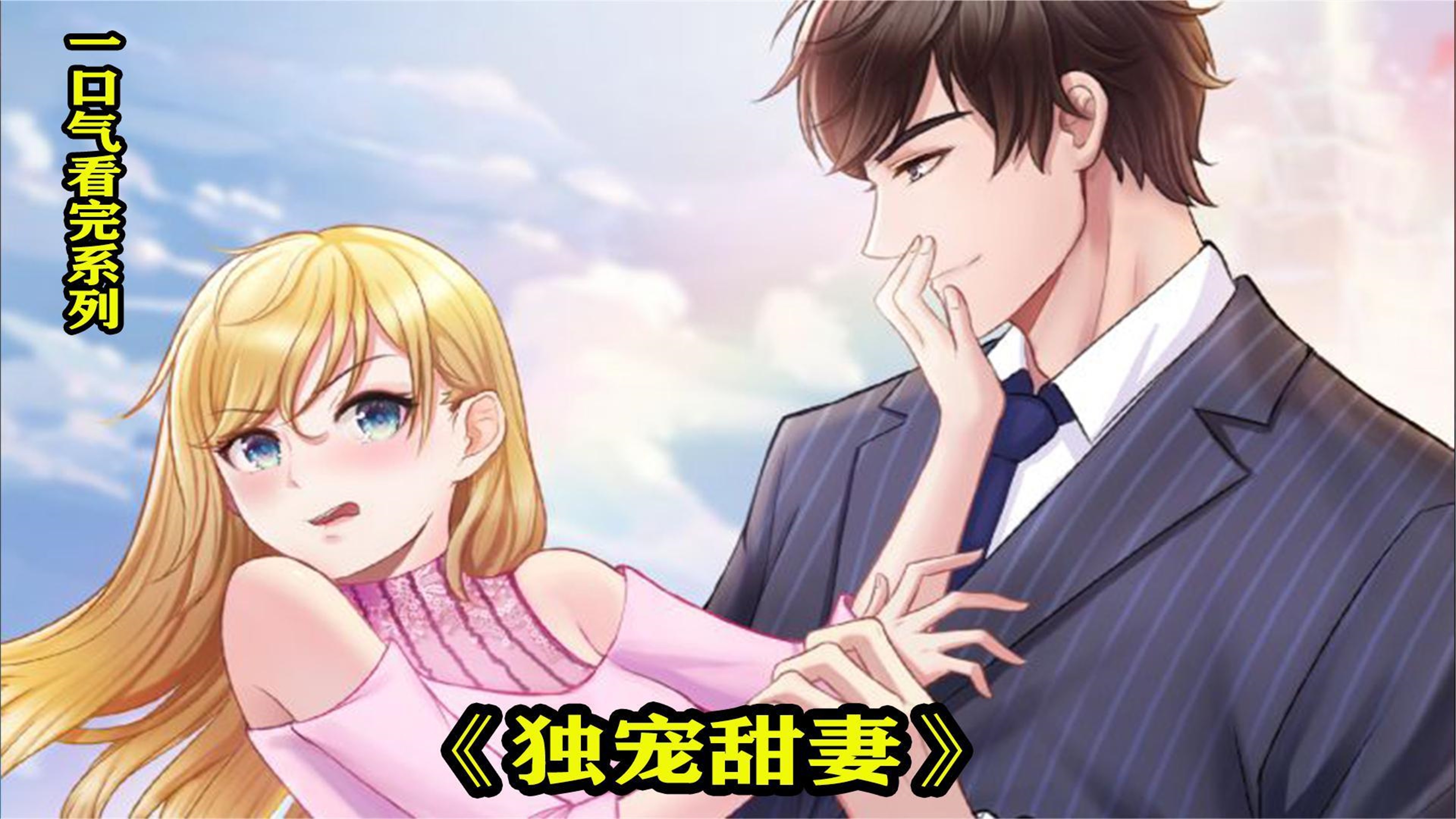 《霸婚之独宠甜妻》全集