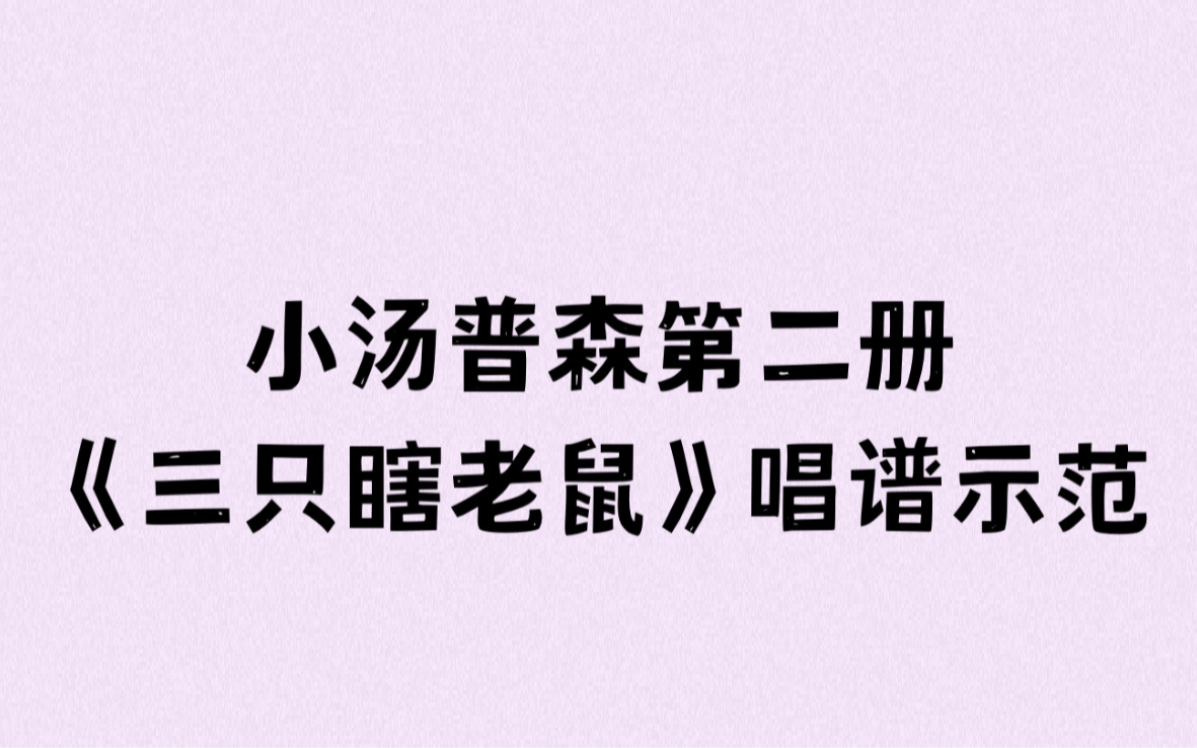 小汤普森第二册《三只瞎老鼠》唱谱示范哔哩哔哩bilibili