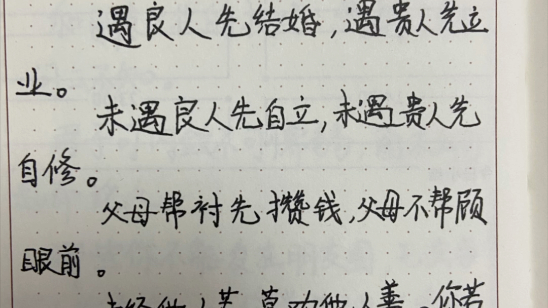 今日摘抄:遇良人先结婚,遇贵人先立业