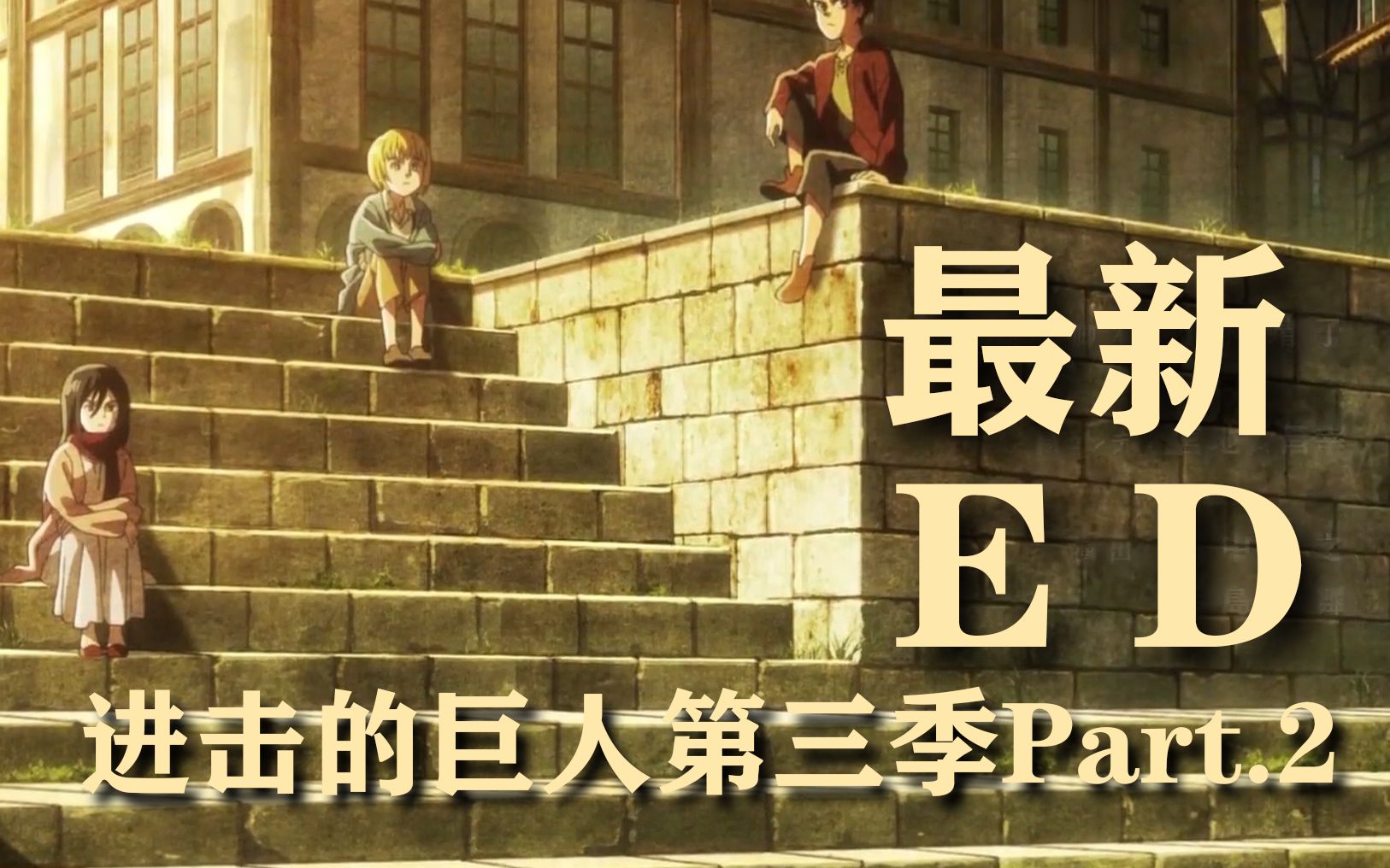 进击的巨人 第三季ed转载